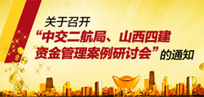 關(guān)于召開中交二航局、山西四建資金管理案例研討會的通知