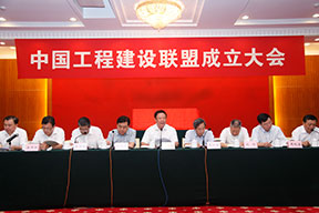 中國工程建設聯(lián)盟成立大會主席臺