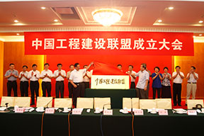 中國施工企業(yè)管理協(xié)會曹玉書會長和中國投資協(xié)會張漢亞會長為中國工程建設聯(lián)盟揭牌