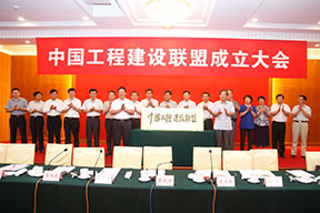 中國施工企業(yè)管理協(xié)會曹玉書會長和中國投資協(xié)會張漢亞會長為中國工程建設聯(lián)盟揭牌