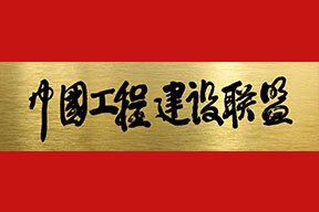 中施企協(xié)曹玉書會長手書中國工程建設聯(lián)盟