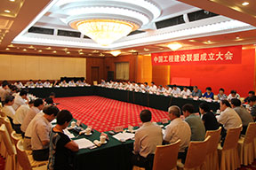 中國工程建設聯(lián)盟成立大會會場