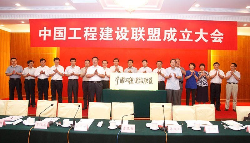 中國(guó)施工企業(yè)管理協(xié)會(huì)曹玉書會(huì)長(zhǎng)和中國(guó)投資協(xié)會(huì)張漢亞會(huì)長(zhǎng)為中國(guó)工程建設(shè)聯(lián)盟揭牌