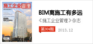 《施工企業(yè)管理》雜志社-基于BIM的數(shù)字化建造現(xiàn)場觀摩交流會