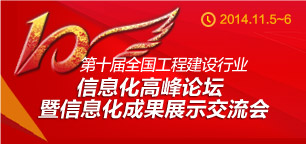 第十屆全國工程建設行業(yè)信息化建設高峰論壇暨信息化成果展示交流會在杭州隆重召開