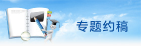 工程建設(shè)網(wǎng)-專(zhuān)題約稿