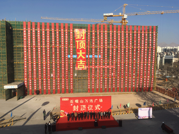 中建二局一公司石嘴山萬達(dá)廣場項目主體結(jié)構(gòu)順利封頂
