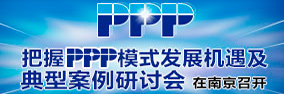 把握PPP模式發(fā)展機遇及典型案例研討會在北京召開