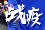 戰(zhàn)疫！行業(yè)企業(yè)在行動(dòng)！